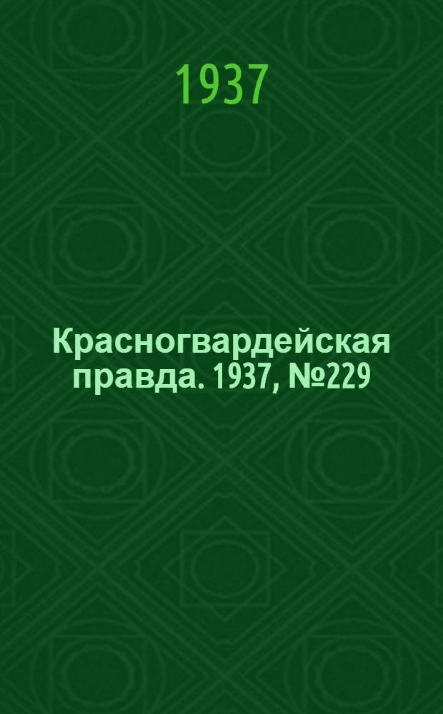 Красногвардейская правда. 1937, №229 (4 окт.)