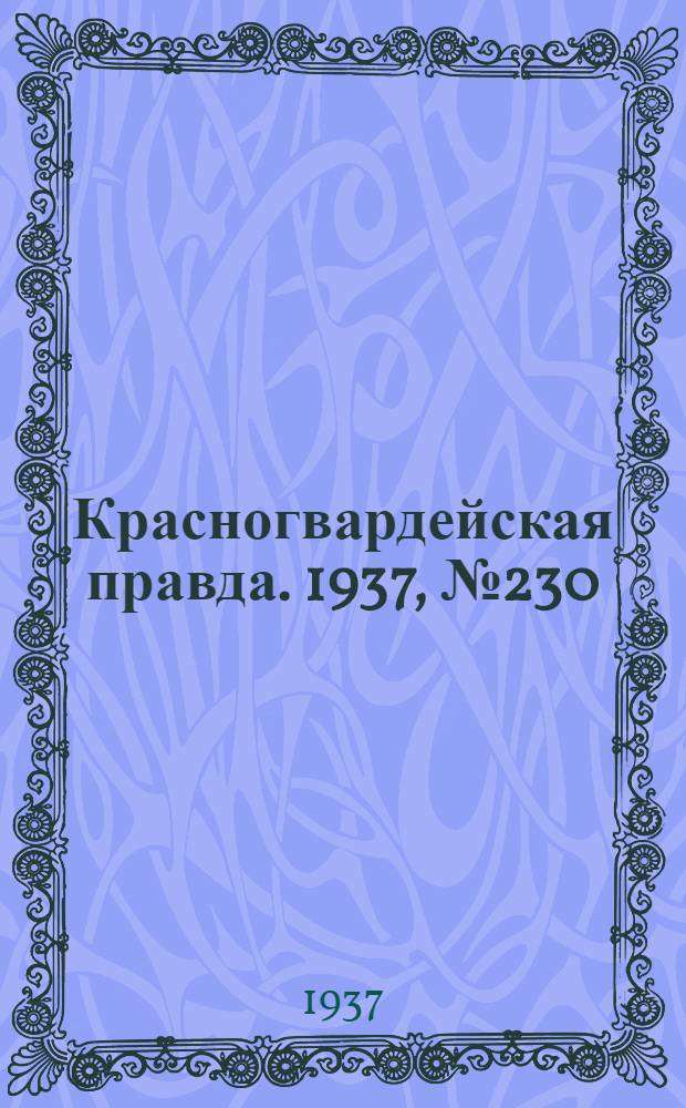 Красногвардейская правда. 1937, №230 (5 окт.)