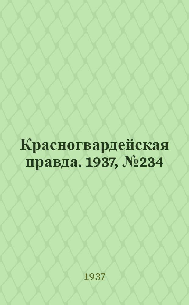 Красногвардейская правда. 1937, №234 (10 окт.)