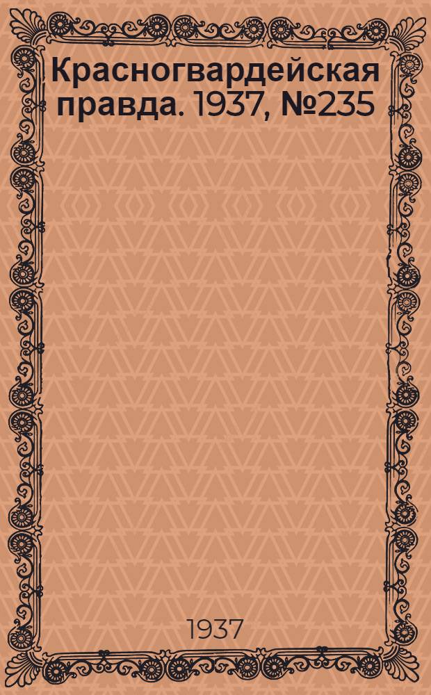 Красногвардейская правда. 1937, №235 (11 окт.)