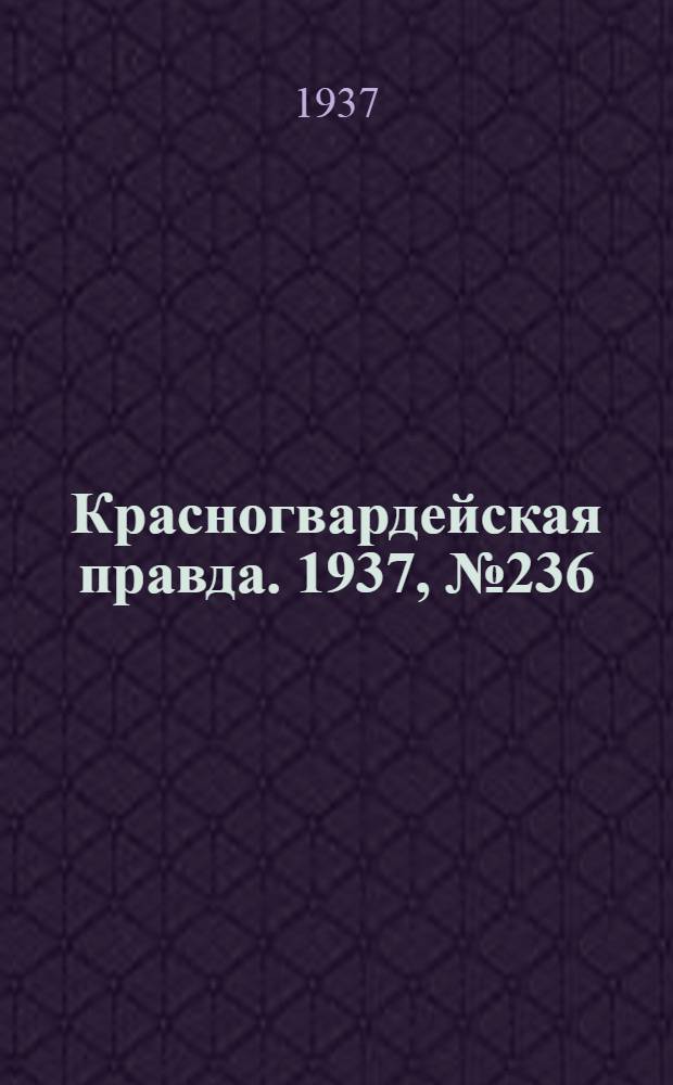 Красногвардейская правда. 1937, №236 (12 окт.)