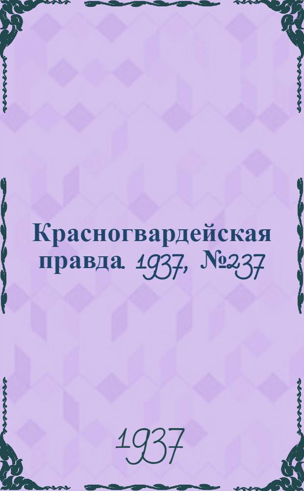 Красногвардейская правда. 1937, №237 (14 окт.)