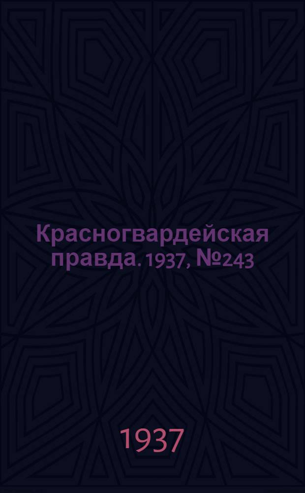 Красногвардейская правда. 1937, №243 (21 окт.)