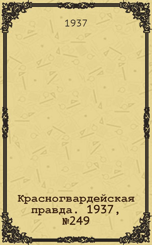 Красногвардейская правда. 1937, №249 (28 окт.)