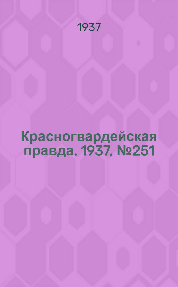 Красногвардейская правда. 1937, №251 (30 окт.)