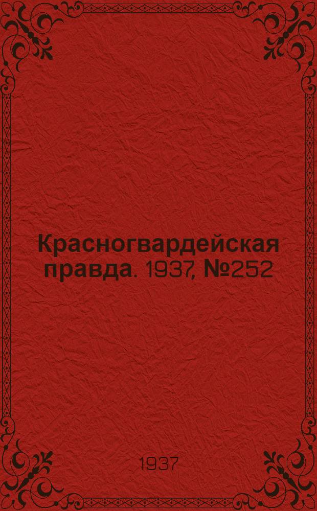Красногвардейская правда. 1937, №252 (1 нояб.)