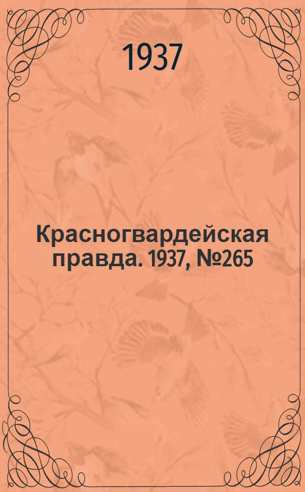 Красногвардейская правда. 1937, №265 (17 нояб.)