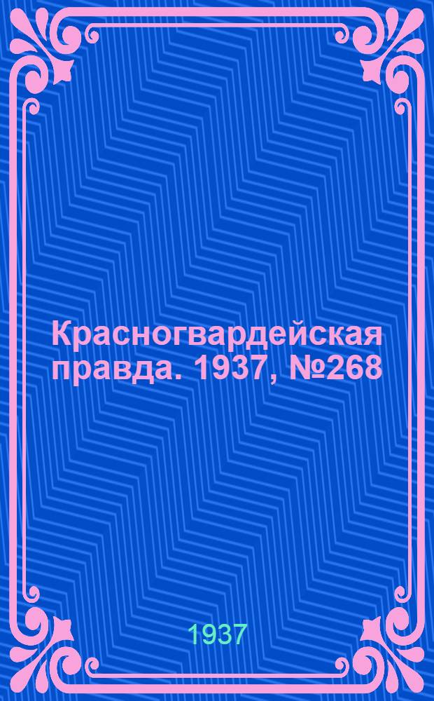 Красногвардейская правда. 1937, №268 (21 нояб.)