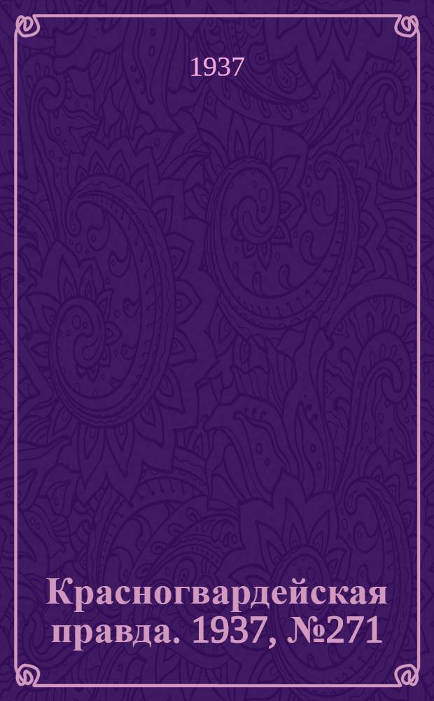 Красногвардейская правда. 1937, №271 (24 нояб.)