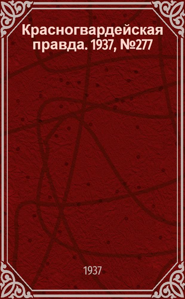 Красногвардейская правда. 1937, №277 (1 дек.)