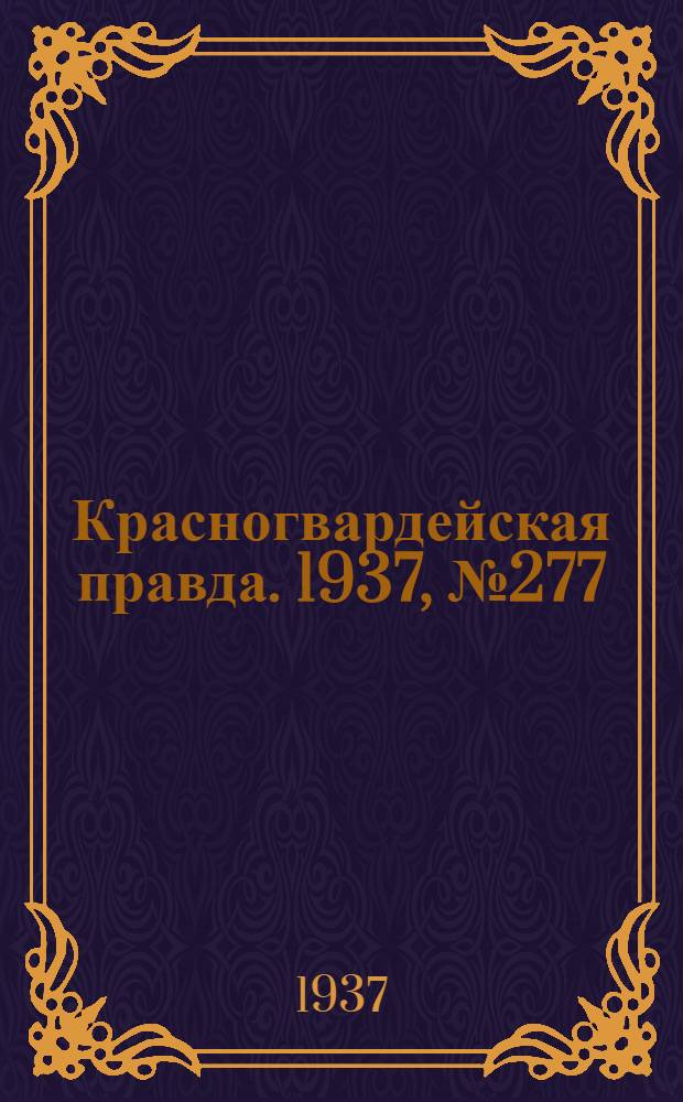 Красногвардейская правда. 1937, №277 (3 дек.)