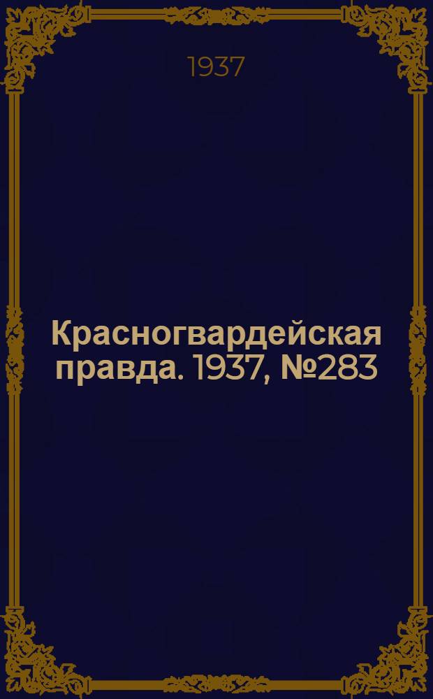 Красногвардейская правда. 1937, №283 (10 дек.)