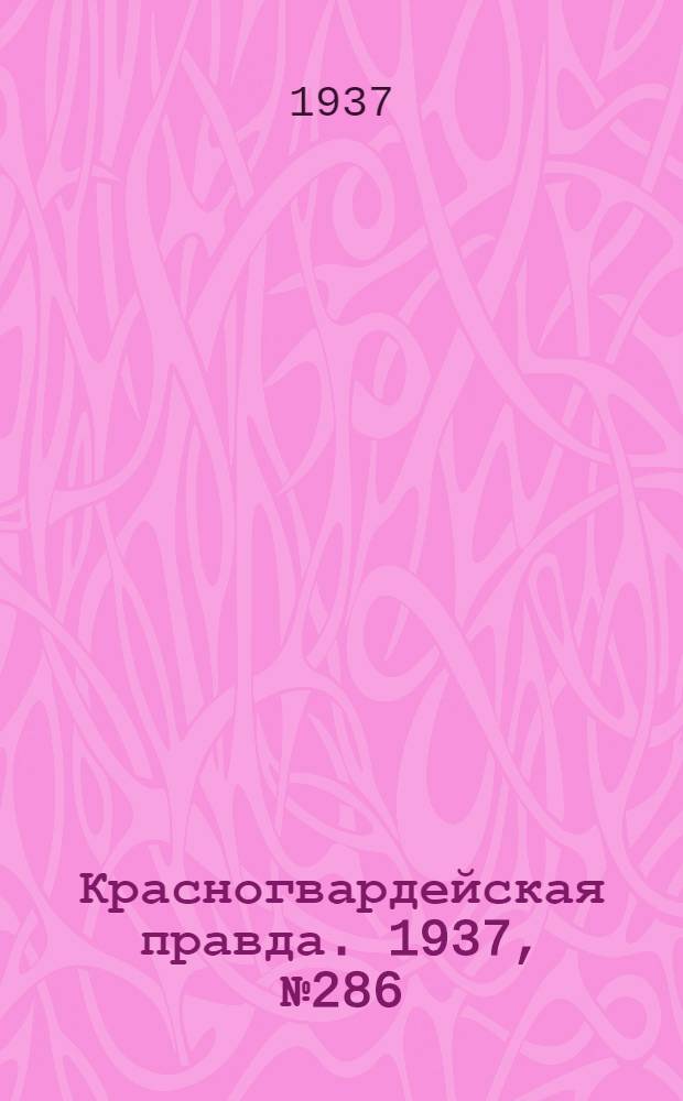 Красногвардейская правда. 1937, №286 (13 дек.)