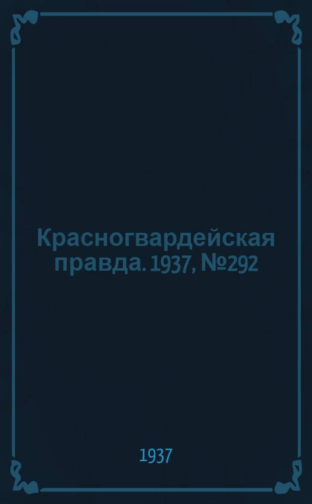 Красногвардейская правда. 1937, №292 (21 дек.)