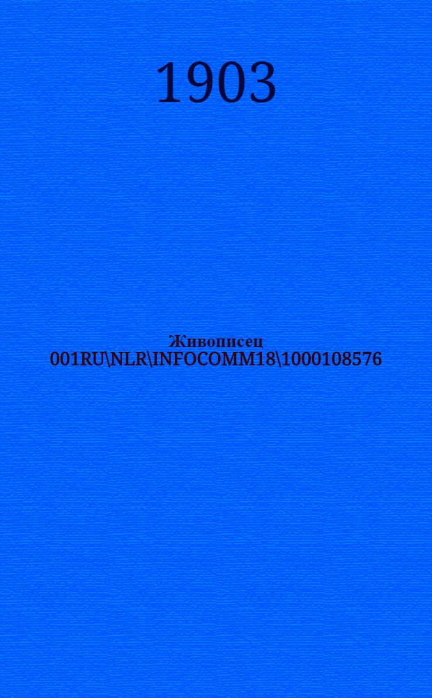 Живописец 001RU\