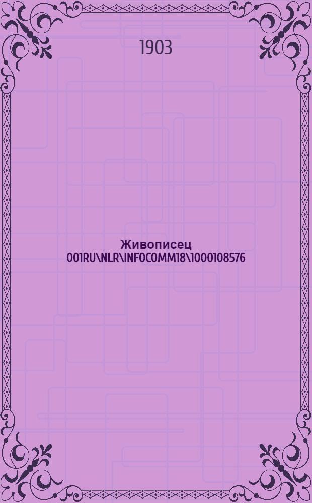 Живописец 001RU\