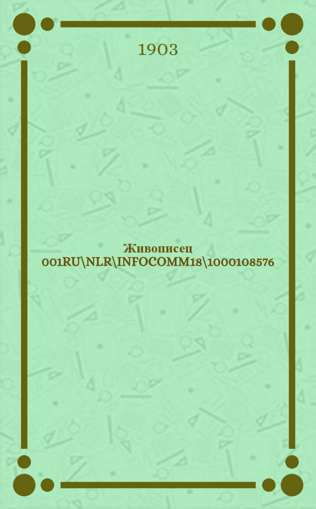 Живописец 001RU\