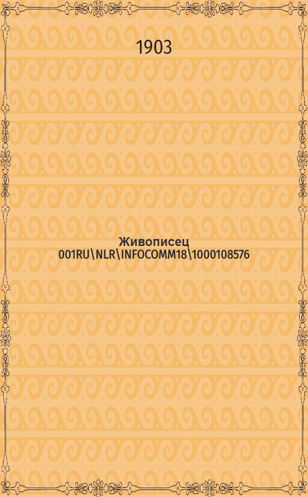 Живописец 001RU\