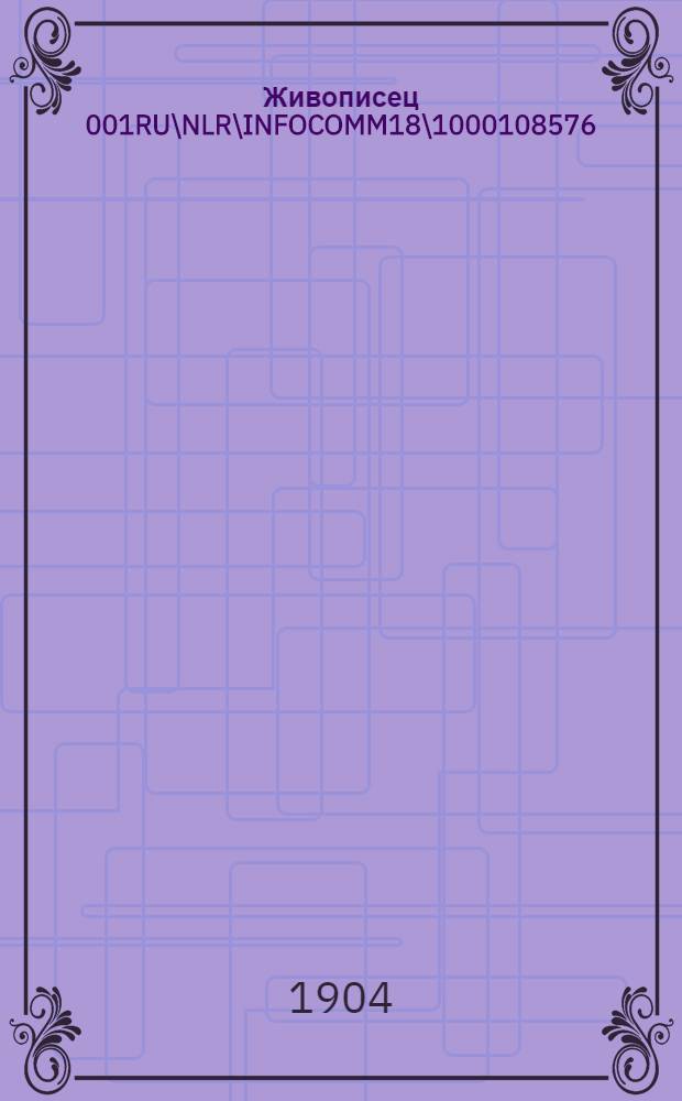 Живописец 001RU\