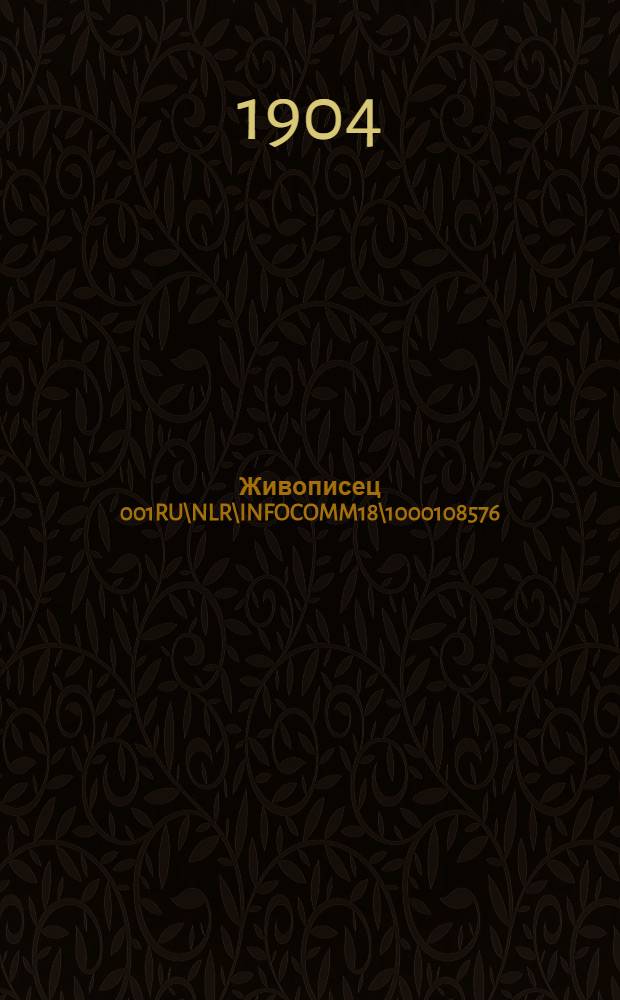 Живописец 001RU\