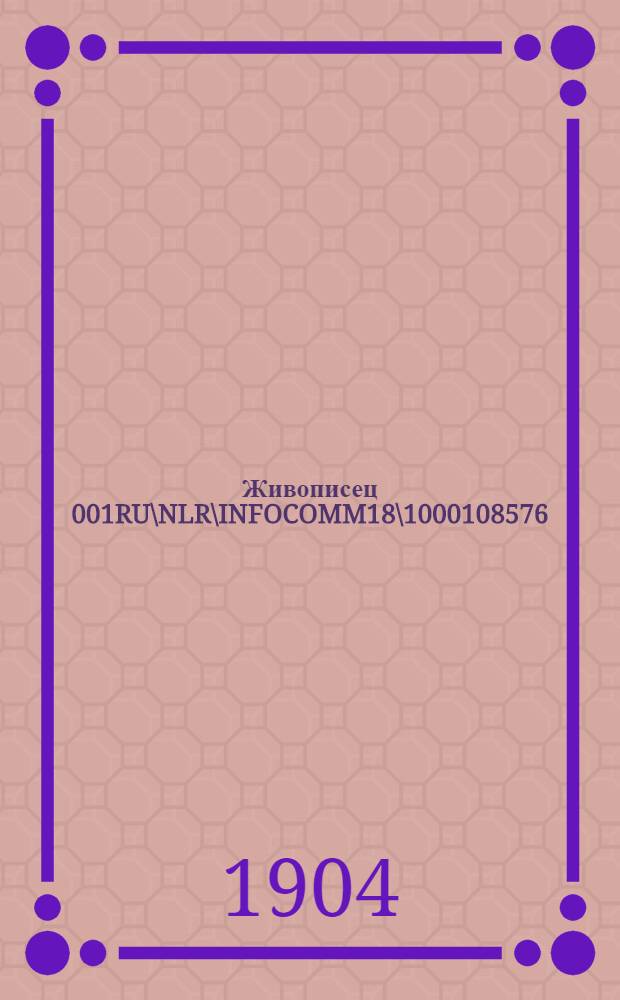 Живописец 001RU\