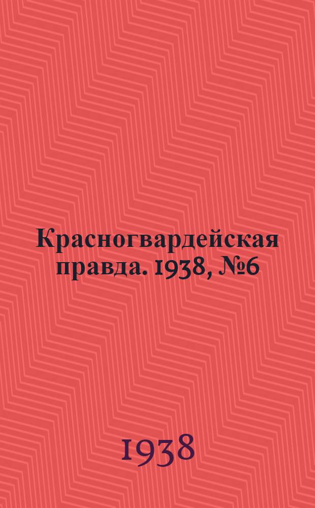 Красногвардейская правда. 1938, №6 (8 янв.)