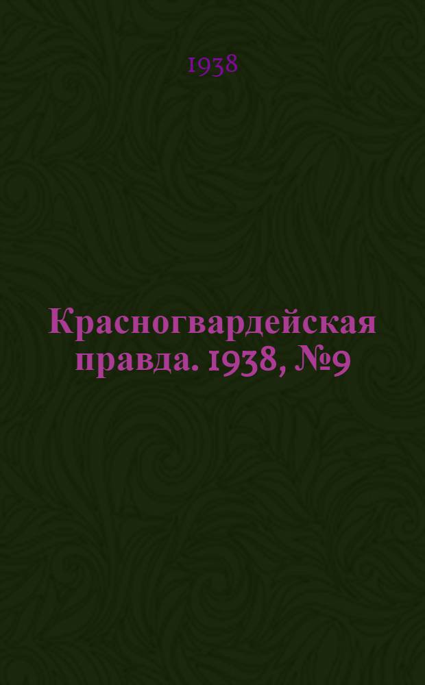 Красногвардейская правда. 1938, №9 (11 янв.)