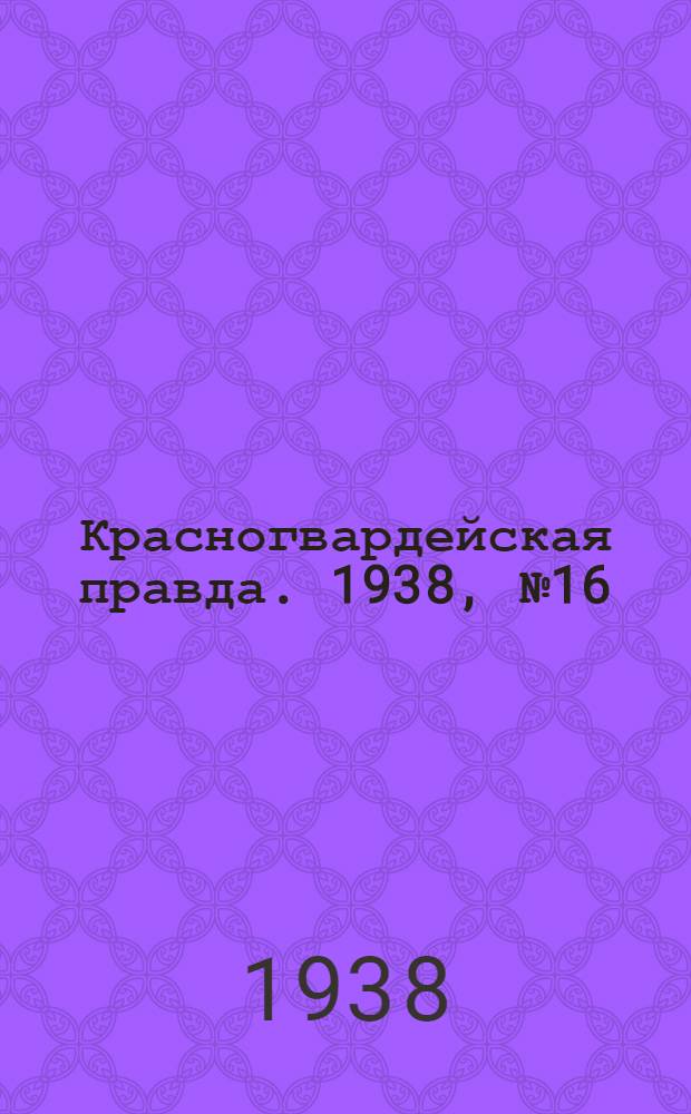 Красногвардейская правда. 1938, №16 (20 янв.)