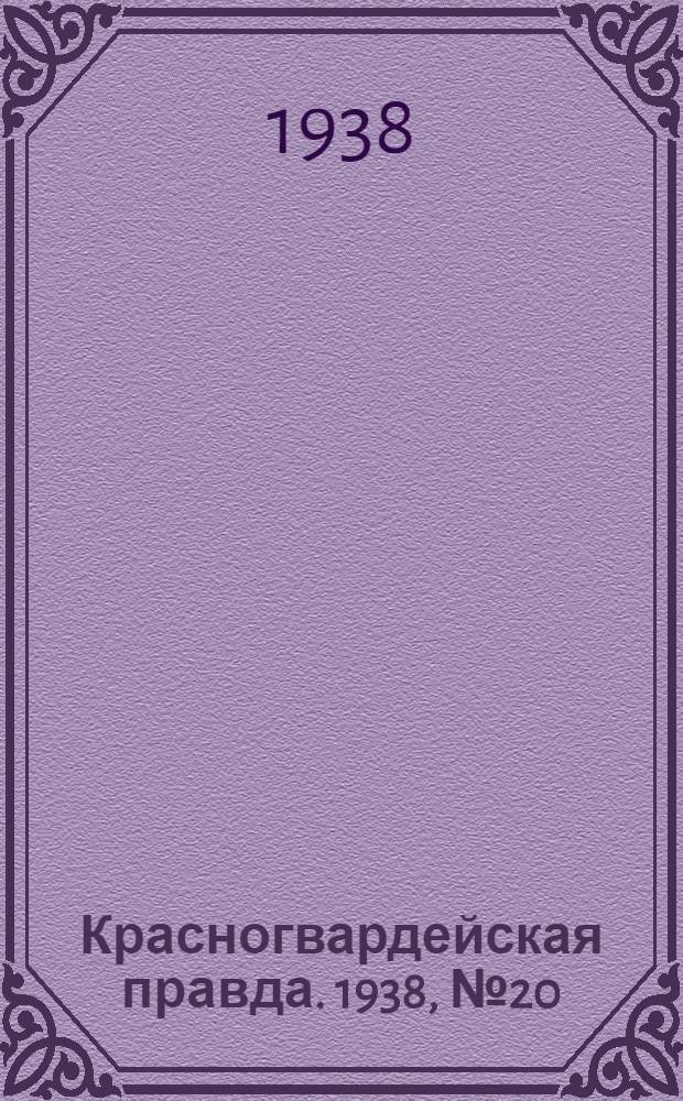 Красногвардейская правда. 1938, №20 (26 янв.)