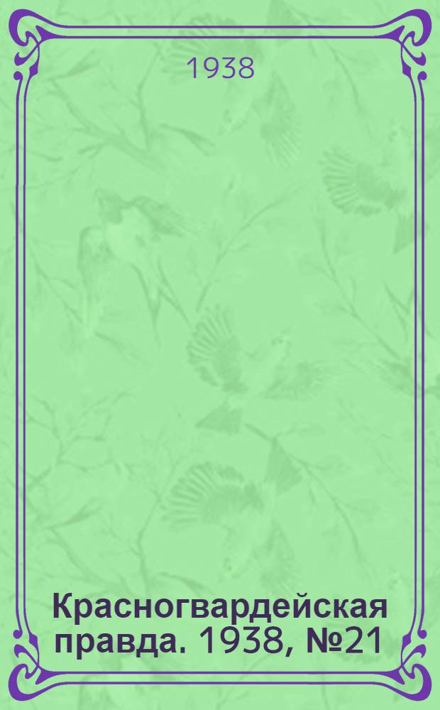 Красногвардейская правда. 1938, №21 (27 янв.)