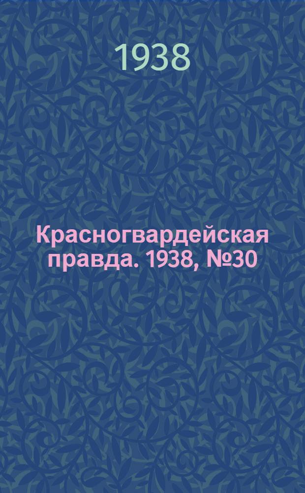 Красногвардейская правда. 1938, №30 (6 февр.)