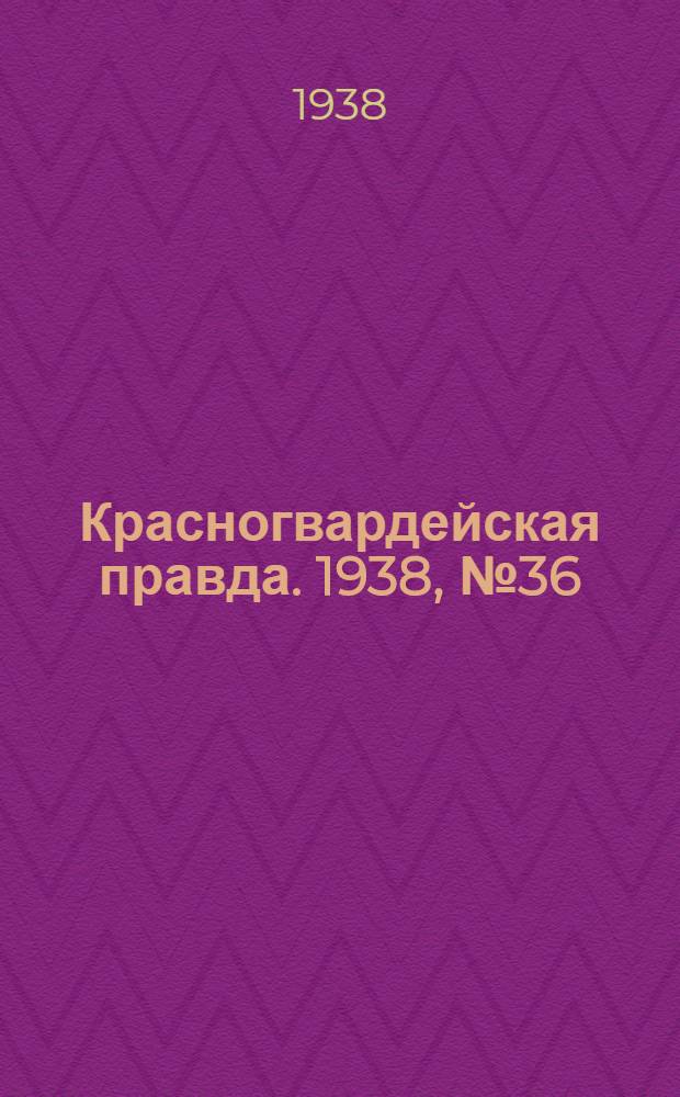Красногвардейская правда. 1938, №36 (14 февр.)