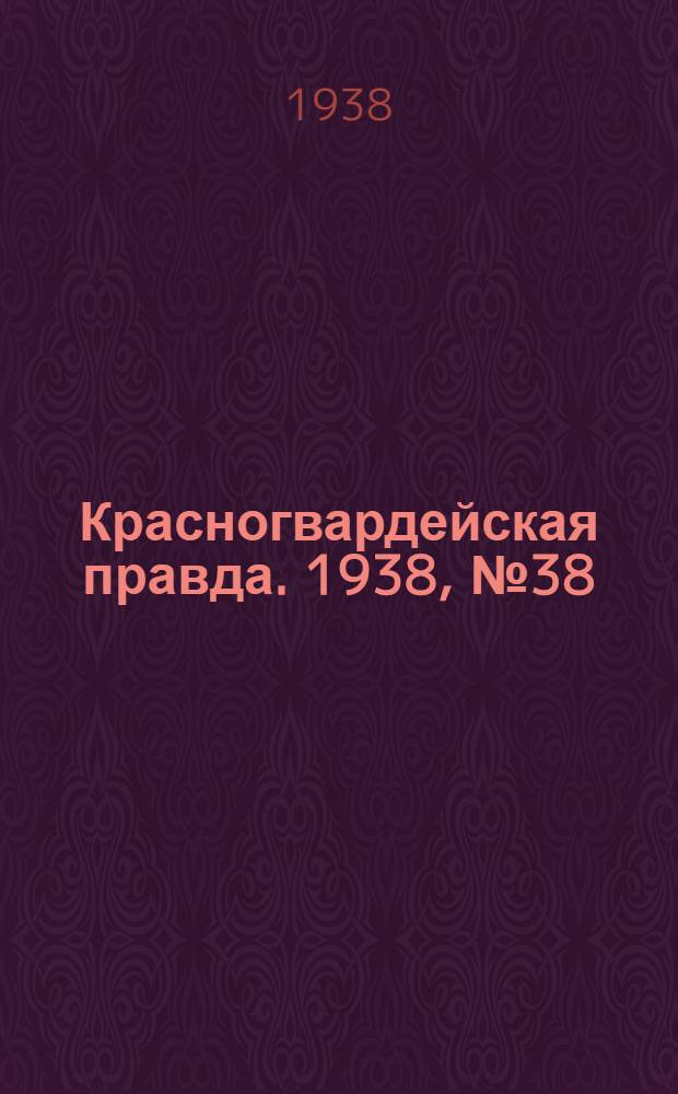 Красногвардейская правда. 1938, №38 (16 февр.)