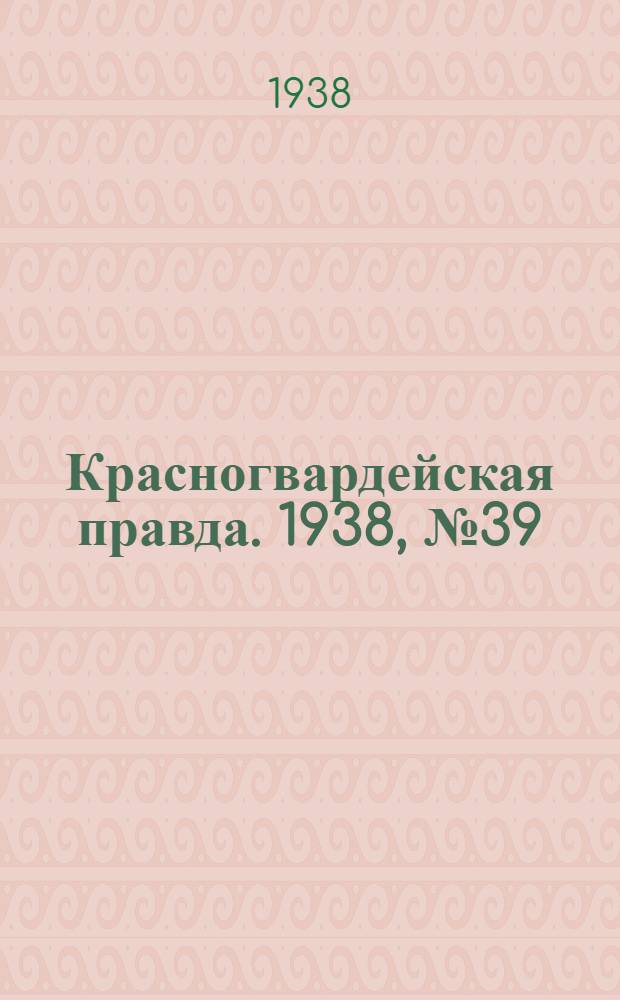 Красногвардейская правда. 1938, №39 (17 февр.)