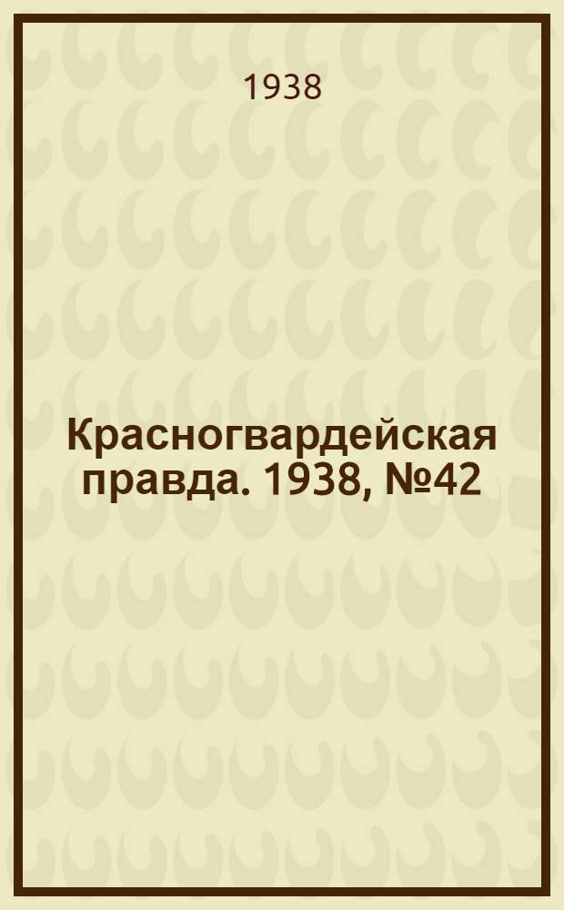 Красногвардейская правда. 1938, №42 (21 февр.)