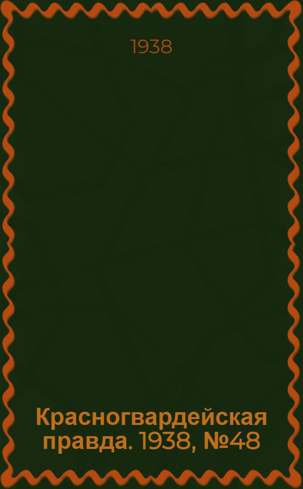 Красногвардейская правда. 1938, №48 (28 февр.)