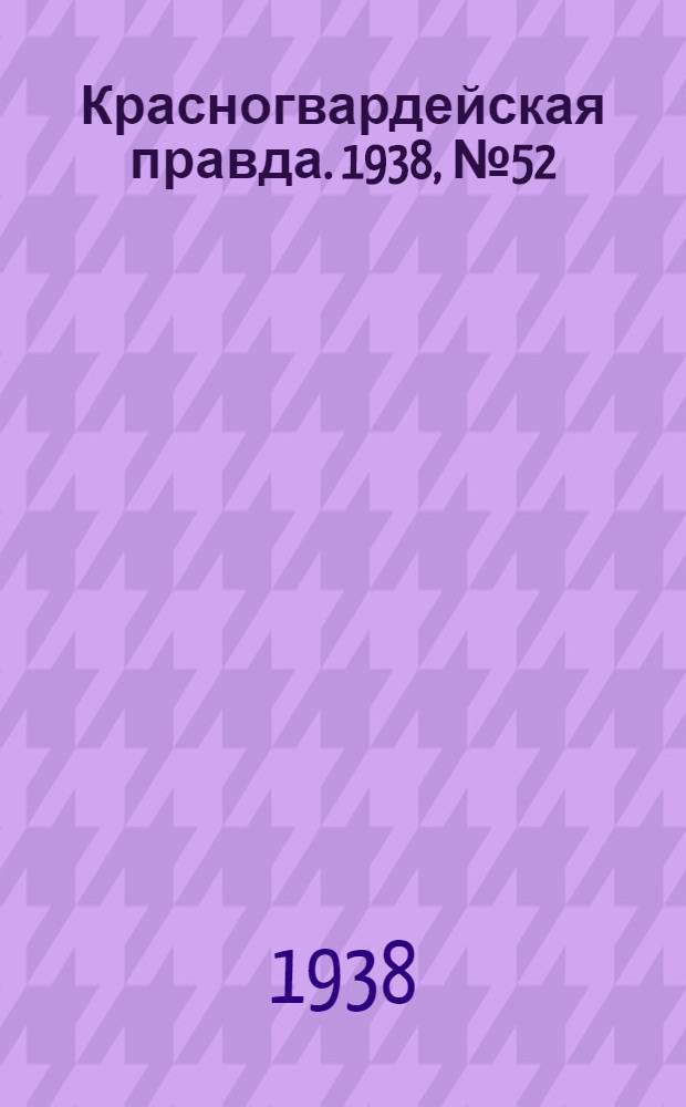 Красногвардейская правда. 1938, №52 (5 марта)