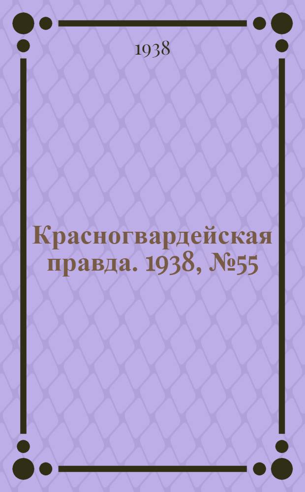 Красногвардейская правда. 1938, №55 (9 марта)