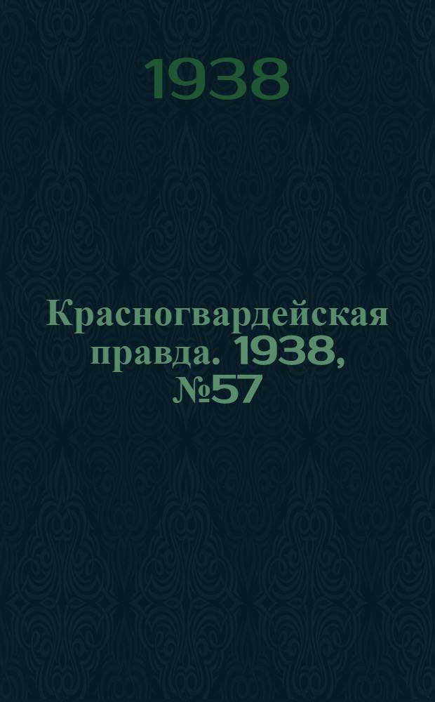 Красногвардейская правда. 1938, №57 (11 марта)
