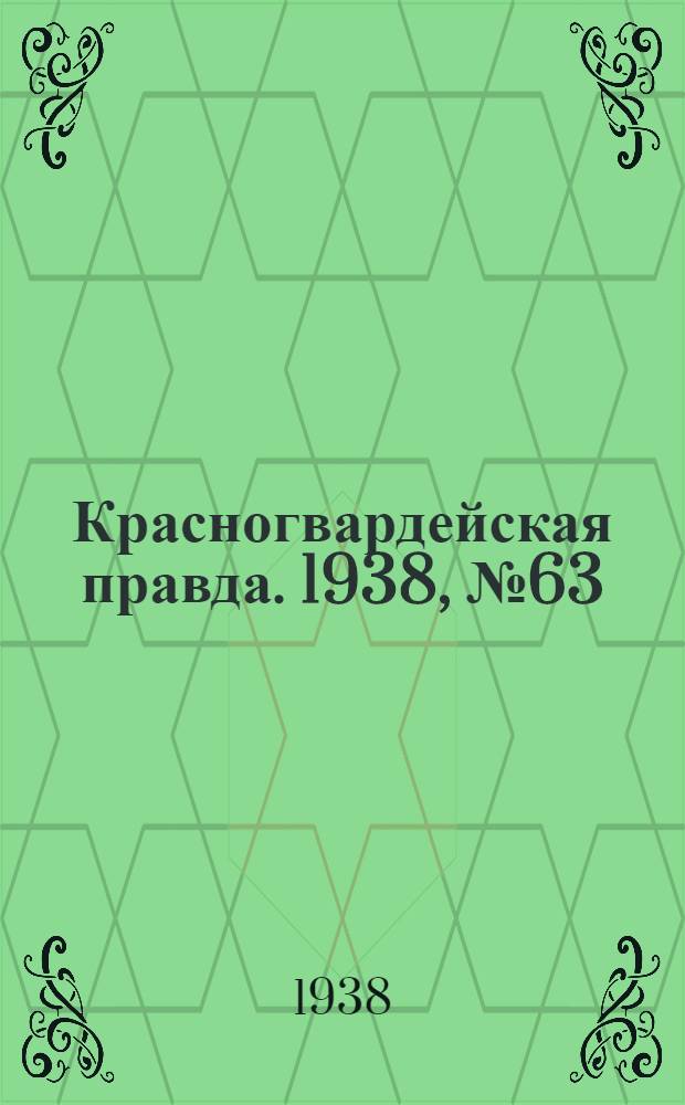 Красногвардейская правда. 1938, №63 (18 марта)