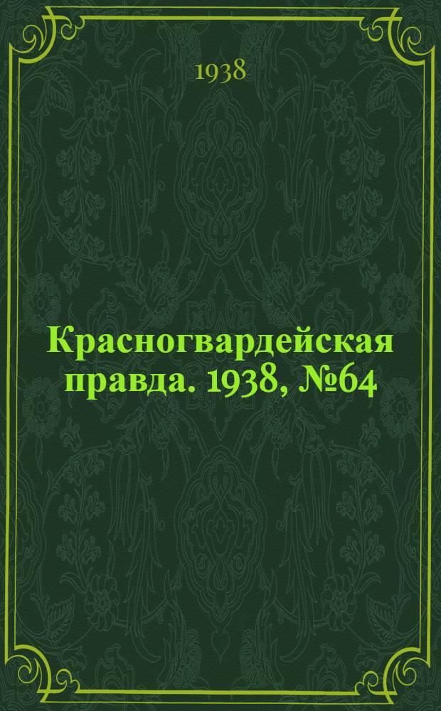 Красногвардейская правда. 1938, №64 (20 марта)