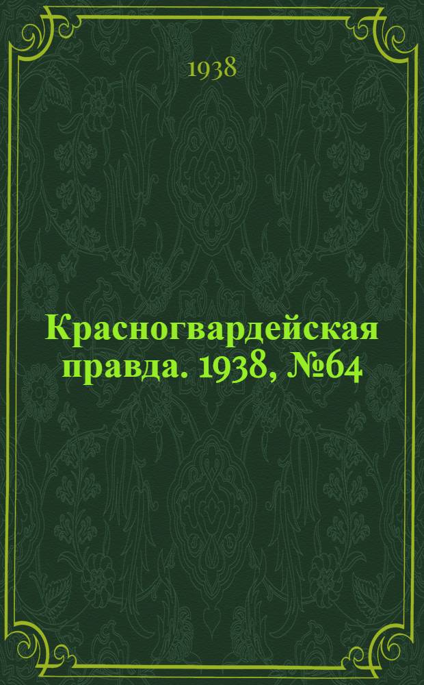 Красногвардейская правда. 1938, №64 (20 марта)