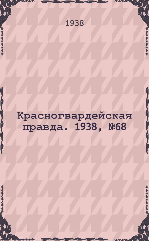 Красногвардейская правда. 1938, №68 (24 марта)