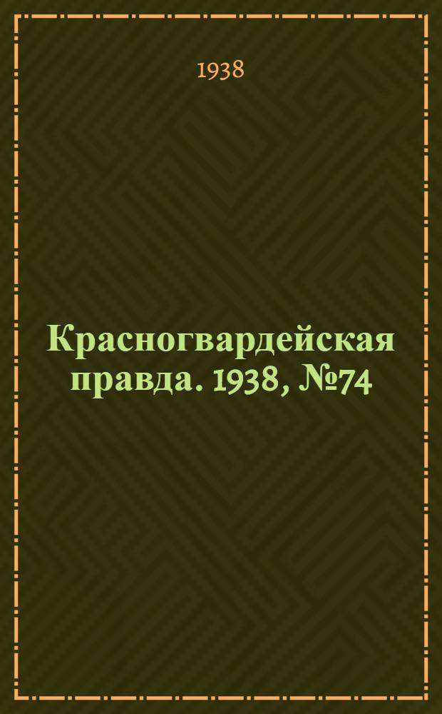Красногвардейская правда. 1938, №74 (1 апр.)