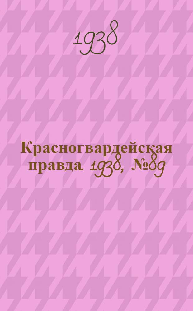 Красногвардейская правда. 1938, №89 (18 апр.)