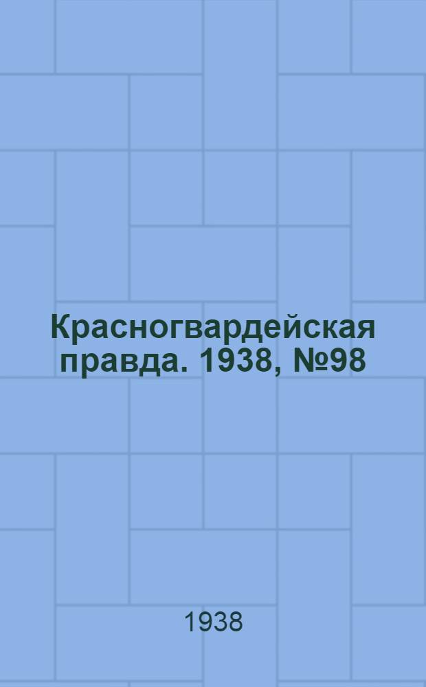 Красногвардейская правда. 1938, №98 (29 апр.)
