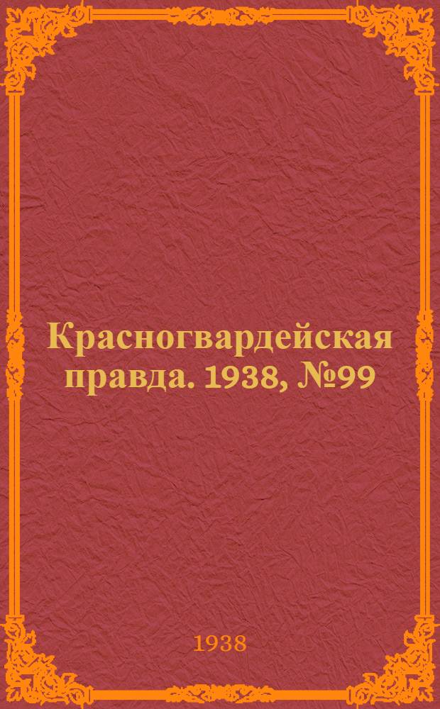 Красногвардейская правда. 1938, №99 (1 мая)