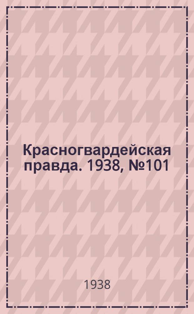 Красногвардейская правда. 1938, №101 (5 мая)