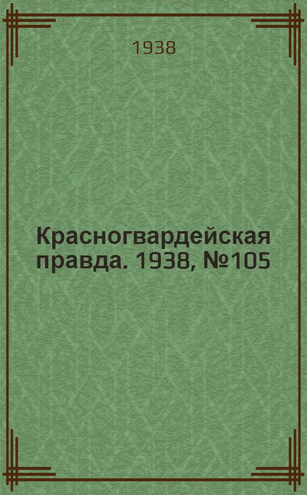Красногвардейская правда. 1938, №105 (10 мая)