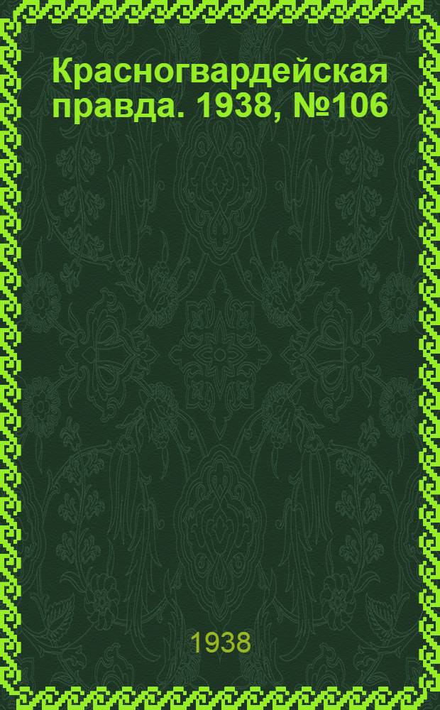 Красногвардейская правда. 1938, №106 (11 мая)